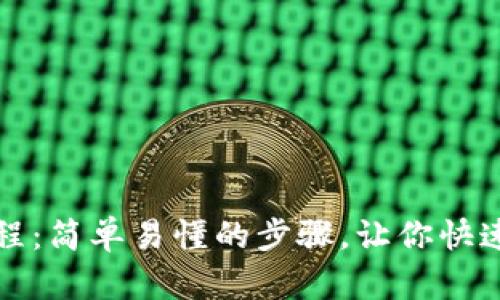 TP钱包下载安装教程:简单易懂的步骤,让你快速入手数字资产管理