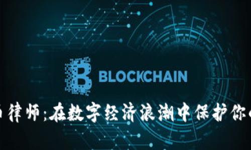 湖州虚拟币律师:在数字经济浪潮中保护你的资产安全