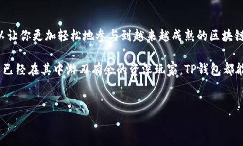 以下是关于如何在苹果手机上安装和使用TP钱包的详细指南。

一、什么是TP钱包？

TP钱包，亦称为TokenPocket钱包，是一款支持多种区块链资产的数字钱包，具有管理、交易、借贷及更多功能。无论你是首次接触加密货币的投资者，还是经验丰富的“链圈”老手，TP钱包都提供了丰富的功能供你使用。

二、为什么选择TP钱包？

市场上有很多数字钱包，但TP钱包因其用户友好界面和多重安全性而脱颖而出。它支持以太坊、比特币、波场等多种链上资产的管理，不仅包括资产的存储，还支持Defi和去中心化交易所等功能，让用户可以轻松参与加密生态。

三、在苹果手机上安装TP钱包的步骤

下面，我们就来逐步了解如何在你的苹果设备上安装TP钱包。

h4第一步：前往App Store/h4

轻触你的苹果手机上的App Store图标，进入应用商店。可以在搜索框中输入“TokenPocket”或者“TP钱包”进行搜索。

h4第二步：下载与安装/h4

找到 TP钱包之后，轻触“获取”按钮，等待应用程序下载并自动安装到你的设备上。这一步很简单，只需几秒钟的时间。

h4第三步：打开TP钱包/h4

下载完成后，你会在手机桌面上看到 TP钱包的图标。轻触该图标，打开应用，你就能够看到初次使用界面。

四、如何创建钱包或恢复钱包

打开TP钱包后，系统会引导你进行钱包创建或恢复的步骤。

h4创建新钱包/h4

如果你是新用户，选择“创建钱包”。接下来，你需要设置一个安全的钱包密码，并记下助记词...记住，这些助记词是恢复钱包的唯一途径，务必保管好它们。不要将助记词分享给任何人，确保它的安全性。

h4恢复已有钱包/h4

如果你之前已经有过TP钱包，并且需要恢复，只需选择“恢复钱包”，并输入你的助记词即可。这个过程很简单，但确保你的助记词是准确无误的。

五、TP钱包的主要功能与使用方法

成功创建或恢复钱包后，你将进入TP钱包的主界面。接下来，我们一起来看看它的主要功能。

h4资产管理/h4

在TP钱包的主界面，你可以看到你的资产总览，包含各个链的资产。你可以轻松地查看你的资产变化，获取资产详情，甚至一键转账...这...真的很方便，对吧？

h4发送与接收资产/h4

在钱包界面，你可以找到“发送”与“接收”功能。选择“接收”，系统会为你生成一个二维码和地址，其他用户可以通过这个地址或二维码向你转账。而选择“发送”时，你只需输入对方的地址和数量，点击确认即可完成转账。

h4参与DeFi投资/h4

TP钱包支持多个DeFi平台的交易功能，你可以通过“DApp”选项轻松访问各类去中心化应用。在这里，你可以进行流动性挖矿、交易等操作...不过，请务必保持警惕，了解相关风险哦。

六、安全性配置与注意事项

数字资产的安全始终是重中之重。TP钱包提供了多重安全保障，但用户自身的操作也是至关重要的。

h4强密码与助记词/h4

设置一个强密码，与助记词一样，都是保护你资产的重要防线。密码应包含大小写字母、数字和特殊符号，增加破解难度。同时，定期更换你的密码，也是一个不错的习惯。

h4开启生物识别技术/h4

如果你的苹果设备支持Face ID或Touch ID，可以考虑开启生物识别功能。这可以使你的TP钱包在需要身份验证时更加便捷，并提高安全性。

h4留意钓鱼诈骗/h4

在使用TP钱包的过程中，要时刻保持警惕，避免未经过证实的链接或应用程序。遵循官方途径进行下载和使用，绝对是一个明智的选择...这...也是维护数字资产安全的一种方式。

七、总结

从安装到使用，其实整个过程都非常简单。TP钱包不仅是一款功能强大的数字钱包，它还可以让你更加轻松地参与到越来越成熟的区块链生态中。不过在使用过程中，安全始终是最重要的，确保自己的资产安全才是最根本的要素。

最后...是不是感觉对TP钱包有了更深入的了解呢？无论你是刚踏入区块链领域的新手，还是已经在其中游刃有余的资深玩家，TP钱包都能为你提供优质的服务...不过，永远要记住保护好你的资产，不被各种暗流所害。

TP钱包, 数字货币, 苹果应用, 区块链/guanjianci  
苹果手机如何安装和使用TP钱包：你的数字资产管理利器