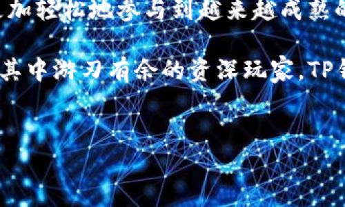 以下是关于如何在苹果手机上安装和使用TP钱包的详细指南。

一、什么是TP钱包？

TP钱包，亦称为TokenPocket钱包，是一款支持多种区块链资产的数字钱包，具有管理、交易、借贷及更多功能。无论你是首次接触加密货币的投资者，还是经验丰富的“链圈”老手，TP钱包都提供了丰富的功能供你使用。

二、为什么选择TP钱包？

市场上有很多数字钱包，但TP钱包因其用户友好界面和多重安全性而脱颖而出。它支持以太坊、比特币、波场等多种链上资产的管理，不仅包括资产的存储，还支持Defi和去中心化交易所等功能，让用户可以轻松参与加密生态。

三、在苹果手机上安装TP钱包的步骤

下面，我们就来逐步了解如何在你的苹果设备上安装TP钱包。

h4第一步：前往App Store/h4

轻触你的苹果手机上的App Store图标，进入应用商店。可以在搜索框中输入“TokenPocket”或者“TP钱包”进行搜索。

h4第二步：下载与安装/h4

找到 TP钱包之后，轻触“获取”按钮，等待应用程序下载并自动安装到你的设备上。这一步很简单，只需几秒钟的时间。

h4第三步：打开TP钱包/h4

下载完成后，你会在手机桌面上看到 TP钱包的图标。轻触该图标，打开应用，你就能够看到初次使用界面。

四、如何创建钱包或恢复钱包

打开TP钱包后，系统会引导你进行钱包创建或恢复的步骤。

h4创建新钱包/h4

如果你是新用户，选择“创建钱包”。接下来，你需要设置一个安全的钱包密码，并记下助记词...记住，这些助记词是恢复钱包的唯一途径，务必保管好它们。不要将助记词分享给任何人，确保它的安全性。

h4恢复已有钱包/h4

如果你之前已经有过TP钱包，并且需要恢复，只需选择“恢复钱包”，并输入你的助记词即可。这个过程很简单，但确保你的助记词是准确无误的。

五、TP钱包的主要功能与使用方法

成功创建或恢复钱包后，你将进入TP钱包的主界面。接下来，我们一起来看看它的主要功能。

h4资产管理/h4

在TP钱包的主界面，你可以看到你的资产总览，包含各个链的资产。你可以轻松地查看你的资产变化，获取资产详情，甚至一键转账...这...真的很方便，对吧？

h4发送与接收资产/h4

在钱包界面，你可以找到“发送”与“接收”功能。选择“接收”，系统会为你生成一个二维码和地址，其他用户可以通过这个地址或二维码向你转账。而选择“发送”时，你只需输入对方的地址和数量，点击确认即可完成转账。

h4参与DeFi投资/h4

TP钱包支持多个DeFi平台的交易功能，你可以通过“DApp”选项轻松访问各类去中心化应用。在这里，你可以进行流动性挖矿、交易等操作...不过，请务必保持警惕，了解相关风险哦。

六、安全性配置与注意事项

数字资产的安全始终是重中之重。TP钱包提供了多重安全保障，但用户自身的操作也是至关重要的。

h4强密码与助记词/h4

设置一个强密码，与助记词一样，都是保护你资产的重要防线。密码应包含大小写字母、数字和特殊符号，增加破解难度。同时，定期更换你的密码，也是一个不错的习惯。

h4开启生物识别技术/h4

如果你的苹果设备支持Face ID或Touch ID，可以考虑开启生物识别功能。这可以使你的TP钱包在需要身份验证时更加便捷，并提高安全性。

h4留意钓鱼诈骗/h4

在使用TP钱包的过程中，要时刻保持警惕，避免未经过证实的链接或应用程序。遵循官方途径进行下载和使用，绝对是一个明智的选择...这...也是维护数字资产安全的一种方式。

七、总结

从安装到使用，其实整个过程都非常简单。TP钱包不仅是一款功能强大的数字钱包，它还可以让你更加轻松地参与到越来越成熟的区块链生态中。不过在使用过程中，安全始终是最重要的，确保自己的资产安全才是最根本的要素。

最后...是不是感觉对TP钱包有了更深入的了解呢？无论你是刚踏入区块链领域的新手，还是已经在其中游刃有余的资深玩家，TP钱包都能为你提供优质的服务...不过，永远要记住保护好你的资产，不被各种暗流所害。

TP钱包, 数字货币, 苹果应用, 区块链/guanjianci  
苹果手机如何安装和使用TP钱包：你的数字资产管理利器