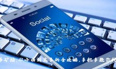开设虚拟币矿场：从小白到高手的全攻略，手把