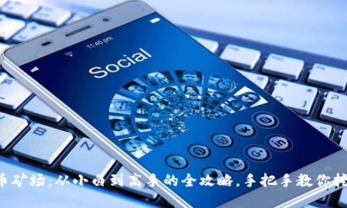 开设虚拟币矿场:从小白到高手的全攻略,手把手教你挖矿不再难!