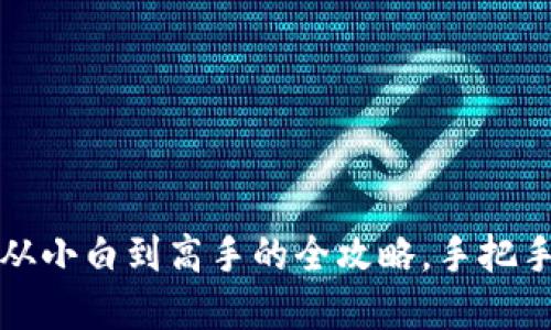 开设虚拟币矿场:从小白到高手的全攻略,手把手教你挖矿不再难!