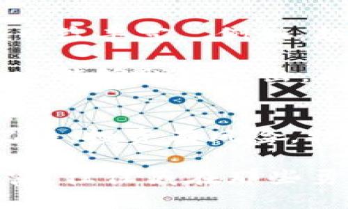 探秘RM虚拟币：未来数字货币的潜力与风险
RM虚拟币, 数字货币, 投资, 区块链/guanjianci

什么是RM虚拟币？
在讨论RM虚拟币之前，我们必须先了解“虚拟币”这一概念。在数字经济飞速发展的今天，虚拟币已经成为了一个颇具话题的领域。RM虚拟币，作为新兴的数字货币之一，近年来逐渐受到了投资者的关注...但，它究竟是什么？

RM虚拟币是一种基于区块链技术发行的数字资产，它采用了去中心化的设计，旨在为用户提供安全、快速的交易体验。这种令人兴奋的数字货币，承载了现代技术与金融智慧的结晶，让我们不禁要问——RM虚拟币背后隐藏着怎样的故事呢？

RM虚拟币的技术基础
在理解RM虚拟币之前，让我们先深入探讨一下其背后的技术基础。RM虚拟币基于区块链技术，这是一种去中心化的分布式数据库技术。正是因为这样的技术支持，RM虚拟币得以实现透明、安全、不可篡改的特性...这一点似乎比传统金融工具更加具有优势。

区块链的工作原理简单而高效：它通过网络中的多个节点共同维护数据的完整性，用户在进行RM虚拟币交易时，安全性得到了显著提升。然而，这样的技术也并非没有挑战...比如，网络的拥堵、交易手续费的波动等都可能影响用户的体验。

市场中的竞争对手
在探讨RM虚拟币的未来之前，我们需要了解它在市场中的竞争对手。如今，金币、以太坊以及其他众多的数字货币，都在争夺用户的宠爱...而RM虚拟币又是如何在这场激烈的竞争中突围而出的呢？

RM虚拟币最大的优势在于其强大的社区支持与生态系统的建立。在数字货币的世界里，社区的力量不可小觑，RM的开发团队积极与用户互动，持续产品，使其更符合用户需求...这样的策略似乎让RM虚拟币获得了“民心”，但未来能否长久维持这样的优势呢？

投资RM虚拟币的潜力
投资RM虚拟币就像是走进了一个充满可能性的迷宫。不同于传统投资的稳妥，数字货币市场波动性强，RM虚拟币也不例外。你可能会问：“收益真的那么可观吗？”...是的，历史数据显示，RM虚拟币的价格在过去几个月内经历了几次大的飞跃，但同时伴随着的风险也不容小觑。

在做出投资决策之前，了解市场趋势是非常重要的。RM虚拟币的价格波动往往与市场情绪、新闻事件等因素密切相关...例如，当比特币涨价时，通常整个市场会受到积极影响，RM虚拟币也有可能随之上涨。但你是否准备好承受可能的损失呢？

RM虚拟币的未来展望
对于RM虚拟币的未来展望，我们可以从多个维度进行分析。首先，随着全球对数字货币的接受度逐渐提高，RM虚拟币的使用场景也在日益丰富...例如，越来越多的商家开始接受RM进行交易，这为持币用户提供了更实用的选择。然而，这样的趋势能否持续？我们不得而知。

其次，我认为RM虚拟币的技术更新和社区发展也将直接影响其未来表现。如果RM能够在技术上不断创新，增强自身的用户体验，或许它能够脱颖而出，成为行业的佼佼者...但与此同时，技术更新带来的风险也不容忽视，市场上随时可能出现新的竞争者。

总结：要理性看待RM虚拟币
经过以上深入的探讨，我们可以看到RM虚拟币并非只是一个简单的投资工具，而是一个需要我们全面理解和理性看待的数字资产。记住，投资有风险，特别是在波动剧烈的数字货币市场...在面临决策时，切记不要仅仅跟风，而是要结合自身的风险承受能力和长远的发展目标进行选择。

最后，希望所有对RM虚拟币充满好奇的朋友们，能在这个瞬息万变的数字货币世界中，找到适合自己的投资之路。毕竟——未来的财富，往往藏在那些勇敢探索、敢于承担风险的人手中。那么，你准备好了吗？这，才是你在数字货币世界中的真正冒险...如果是的话，让我们一起出发吧！