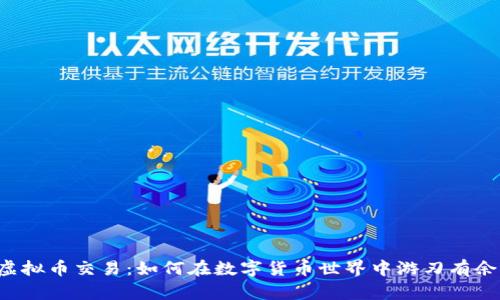 虚拟币交易:如何在数字货币世界中游刃有余?