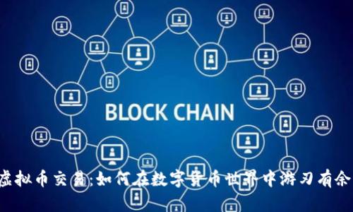 虚拟币交易:如何在数字货币世界中游刃有余?