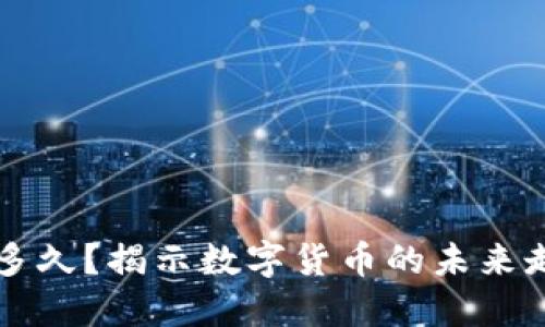 虚拟币还能疯多久？揭示数字货币的未来走势与市场心态