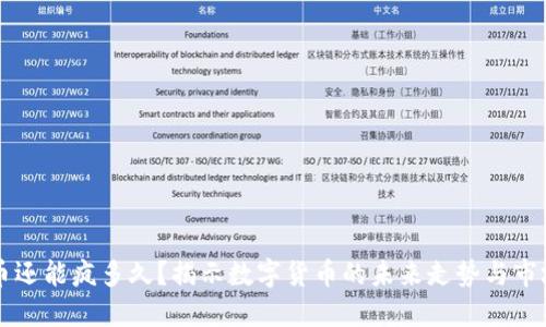 虚拟币还能疯多久？揭示数字货币的未来走势与市场心态