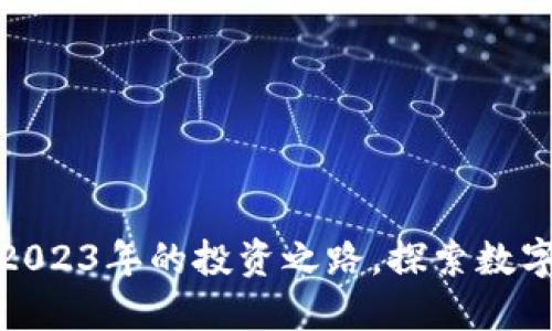 TPT币行情:2023年的投资之路,探索数字资产的未来