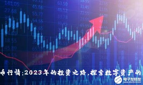 TPT币行情:2023年的投资之路,探索数字资产的未来
