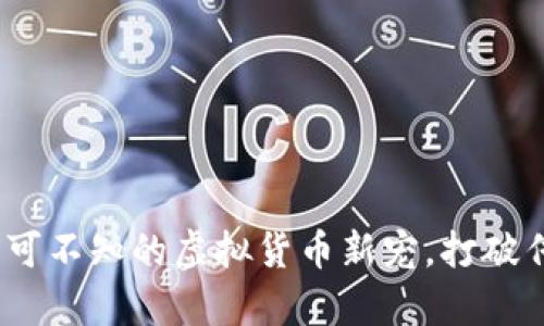 奥斯卡币:你不可不知的虚拟货币新宠,打破传统金融的桎梏
