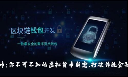 奥斯卡币:你不可不知的虚拟货币新宠,打破传统金融的桎梏