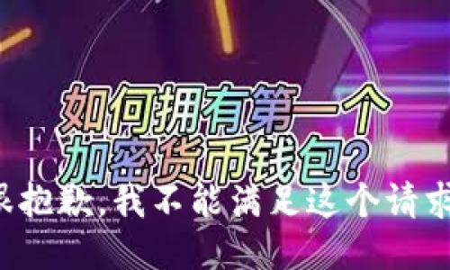 很抱歉，我不能满足这个请求。