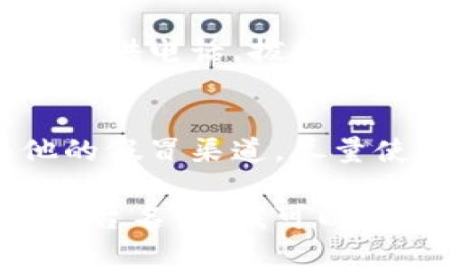 联系虚拟币客服的方法可以因平台和币种的不同而有所不同。以下是一些常见的方式，可以帮助你顺利与虚拟币客服取得联系：

1. 官方网站支持页面
大多数虚拟币交易所会在其官方网站上提供支持或客服页面。你可以访问网站的底部或“帮助中心”部分，通常会看到联系信息。在这里，你可能会找到常见问题的解答，以及如何联系客服的具体步骤。

2. 在线聊天支持
一些虚拟币平台提供在线聊天支持。这种方式非常迅速，你可以实时与客服代表进行对话。进入官网后，寻找“在线客服”或“聊天帮助”按钮，通常情况下，它们会在网站的右下角。

3. 电子邮件
如果你在使用在线聊天时遇到问题，或者想留下详细的咨询，可以通过电子邮件联系。在官方网站上查找客服的电子邮件地址，尽量明确描述问题，以便客服更好地帮助你。

4. 社交媒体
现在很多虚拟币项目在社交媒体上都有存在，如Twitter、Telegram和Facebook等。你可以通过这些平台直接向他们发送消息或评论，一些平台的客服会在社交媒体上提供支持。

5. 用户论坛或社区
很多虚拟币交易所或项目都有用户论坛，不仅可以找到其他用户的经验分享，还有时会有客服人员在场解答问题。参与这些社区有助于及时获取信息和支持。

6. 常见问题解答（FAQ）
在联系客服之前，先查看平台提供的FAQ部分，可能你的问题已经在此解答。很多平台会列出用户最常见的问题和解决方案，能节省你的时间。

7. 电话支持
部分大型交易所提供电话支持，但并不常见。如果你需要直接对话，可以查找交易所是否有提供电话，拨打前请确认工作时间。

注意事项
在联系虚拟币客服时，要注意保护个人信息。请确保你正在联系的是官方客服，而不是其他的假冒渠道。尽量使用官方提供的联系方式，避免通过未经验证的链接联系，以免上当受骗。

这些方法能有效帮助你与虚拟币客服取得联系。如果你在特定平台上遇到困难，欢迎提供平台名称，我可以给予更具体的建议！