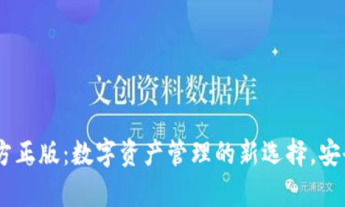 TP钱包APP官方正版:数字资产管理的新选择,安全与便利并存!