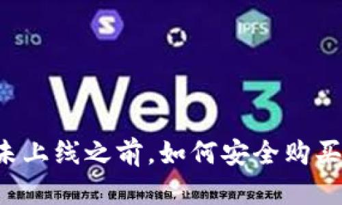 虚拟币未上线之前,如何安全购买与投资?
