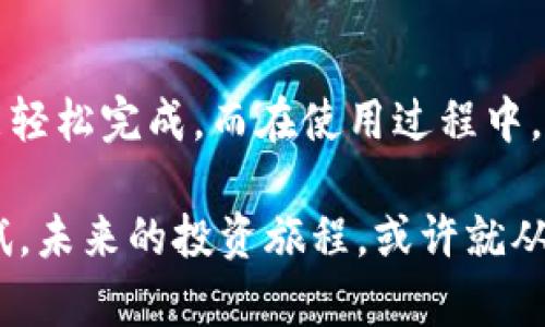    确保资产安全：TP钱包最新版app下载与使用全指南  / 

 guanjianci  TP钱包, 加密货币, 钱包下载, 区块链  /guanjianci 

引言：数字资产管理的新时代

在如今这个数字化迅速发展的时代，越来越多的人开始接触和投资加密货币。而管理这些虚拟资产的工具，尤其是加密钱包，显得尤为重要。TP钱包，作为一款热门的加密货币钱包，凭借其便捷的操作和强大的安全性，赢得了不少用户的青睐。那么，如何才能下载到最新版本的TP钱包呢？今天，我们就来深入探讨一下这个话题……

什么是TP钱包？

TP钱包，全称“Trust Pocket Wallet”，是一款基于区块链技术的数字资产管理工具。它主要为用户提供加密货币的存储、转账、交易等功能。TP钱包不仅可以支持常见的数字货币如比特币（BTC）、以太坊（ETH），还支持许多其他种类的代币。这使得它成为了众多投资者管理数字资产的首选工具。

TP钱包的核心功能

TP钱包的强大之处在于其多样的功能。让我们来具体看一下它的几个核心功能：

ul
    listrong安全性：/strongTP钱包采用多重安全保护机制，包括私钥本地存储、数据加密等，最大程度地保护用户的资产安全。/li
    listrong易用性：/strong用户界面，新手也能轻松上手。只需短短几分钟，你就能创建自己的钱包。/li
    listrong多链支持：/strongTP钱包支持多种区块链，可进行跨链交易，这在如今的区块链生态中显得尤为重要。/li
    listrong实时行情：/strong你可以实时查看各大数字货币的行情，帮助你做出更好的投资决策。/li
/ul

为什么选择TP钱包？

那么，为什么越来越多的用户选择使用TP钱包呢？这可能与几个因素有关……

ul
    listrong用户口碑：/strong根据众多用户反馈，TP钱包在用户体验、安全性等方面表现都非常出色，很多人愿意将自己的资产托付给它。/li
    listrong社区支持：/strongTP钱包的开发团队活跃于各种社交媒体，用户可以随时与他们互动，反馈问题或建议，快速获得支持。/li
    listrong功能不断升级：/strong随着区块链技术的发展，TP钱包也在不断更新迭代，增加新的功能，以适应不断变化的市场。/li
/ul

TP钱包的下载与安装步骤

现在我们来详细看看如何下载和安装TP钱包的最新版本……

h4第一步：访问官方网页/h4

首先，你需要访问TP钱包的官方网站。确保你访问的是官方网站，以避免下载到不安全的版本。你可以在浏览器中输入“TP钱包官网”，找到对应链接。

h4第二步：选择下载/h4

在官网首页，你会看到明确的“下载”按钮。点击后，会根据你的设备自动推荐下载链接。如果你是Android用户，选择对应的APK文件；如果是iOS用户，点击App Store链接。

h4第三步：安装应用/h4

下载完成后，打开安装包，按照提示进行安装。这一步骤通常是相对简单的，只需点击“下一步”，直到安装完成。但在Android设备中，你可能需要在设置中允许“安装未知来源”的应用……

h4第四步：创建钱包/h4

安装完成后，打开应用。你将会看到一个欢迎界面，点击“创建钱包”，根据系统提示设置密码和备份助记词。务必妥善保存好助记词，因为这是你恢复钱包的唯一凭证。

TP钱包的使用技巧与注意事项

在使用TP钱包过程中，有一些小技巧和注意事项，能够帮助你更加安全地管理数字资产……

ul
    listrong定期备份：/strong尽管TP钱包会将助记词保存在本地，但仍建议定期备份，尤其是在进行了大额交易后。这样可以减少意外损失的风险。/li
    listrong小额多次交易：/strong如果你打算进行较大金额的交易，可以先尝试小额交易，确保顺利后再进行大额转账。/li
    listrong安全检查：/strong使用前，请检查TP钱包的更新，确保正在使用的是最新版本。这样可以获得最新的安全性和功能。/li
/ul

总结：TP钱包无可替代的选择

综上所述，TP钱包凭借其安全性、易用性和强大的功能，成为了众多用户管理数字资产的热门选择。下载最新版本的TP钱包并不复杂，只需按照上述步骤进行，就能轻松完成。而在使用过程中，遵循一些小技巧与注意事项，将能够更好地保障自己资产的安全。在这个数字货币日益普及的时代，拥有一个可靠的加密钱包，绝对是每位投资者的必备工具……

无论你是资深的交易者还是初涉加密货币的新手，TP钱包都能为你提供坚实的后台支持，让你在这个波澜壮阔的金融新时代中，稳步前行。不妨现在就去下载一试，未来的投资旅程，或许就从这里开始…