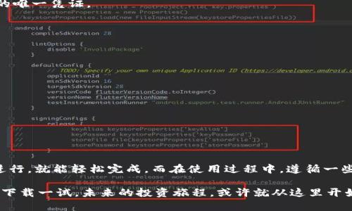    确保资产安全：TP钱包最新版app下载与使用全指南  / 

 guanjianci  TP钱包, 加密货币, 钱包下载, 区块链  /guanjianci 

引言：数字资产管理的新时代

在如今这个数字化迅速发展的时代，越来越多的人开始接触和投资加密货币。而管理这些虚拟资产的工具，尤其是加密钱包，显得尤为重要。TP钱包，作为一款热门的加密货币钱包，凭借其便捷的操作和强大的安全性，赢得了不少用户的青睐。那么，如何才能下载到最新版本的TP钱包呢？今天，我们就来深入探讨一下这个话题……

什么是TP钱包？

TP钱包，全称“Trust Pocket Wallet”，是一款基于区块链技术的数字资产管理工具。它主要为用户提供加密货币的存储、转账、交易等功能。TP钱包不仅可以支持常见的数字货币如比特币（BTC）、以太坊（ETH），还支持许多其他种类的代币。这使得它成为了众多投资者管理数字资产的首选工具。

TP钱包的核心功能

TP钱包的强大之处在于其多样的功能。让我们来具体看一下它的几个核心功能：

ul
    listrong安全性：/strongTP钱包采用多重安全保护机制，包括私钥本地存储、数据加密等，最大程度地保护用户的资产安全。/li
    listrong易用性：/strong用户界面，新手也能轻松上手。只需短短几分钟，你就能创建自己的钱包。/li
    listrong多链支持：/strongTP钱包支持多种区块链，可进行跨链交易，这在如今的区块链生态中显得尤为重要。/li
    listrong实时行情：/strong你可以实时查看各大数字货币的行情，帮助你做出更好的投资决策。/li
/ul

为什么选择TP钱包？

那么，为什么越来越多的用户选择使用TP钱包呢？这可能与几个因素有关……

ul
    listrong用户口碑：/strong根据众多用户反馈，TP钱包在用户体验、安全性等方面表现都非常出色，很多人愿意将自己的资产托付给它。/li
    listrong社区支持：/strongTP钱包的开发团队活跃于各种社交媒体，用户可以随时与他们互动，反馈问题或建议，快速获得支持。/li
    listrong功能不断升级：/strong随着区块链技术的发展，TP钱包也在不断更新迭代，增加新的功能，以适应不断变化的市场。/li
/ul

TP钱包的下载与安装步骤

现在我们来详细看看如何下载和安装TP钱包的最新版本……

h4第一步：访问官方网页/h4

首先，你需要访问TP钱包的官方网站。确保你访问的是官方网站，以避免下载到不安全的版本。你可以在浏览器中输入“TP钱包官网”，找到对应链接。

h4第二步：选择下载/h4

在官网首页，你会看到明确的“下载”按钮。点击后，会根据你的设备自动推荐下载链接。如果你是Android用户，选择对应的APK文件；如果是iOS用户，点击App Store链接。

h4第三步：安装应用/h4

下载完成后，打开安装包，按照提示进行安装。这一步骤通常是相对简单的，只需点击“下一步”，直到安装完成。但在Android设备中，你可能需要在设置中允许“安装未知来源”的应用……

h4第四步：创建钱包/h4

安装完成后，打开应用。你将会看到一个欢迎界面，点击“创建钱包”，根据系统提示设置密码和备份助记词。务必妥善保存好助记词，因为这是你恢复钱包的唯一凭证。

TP钱包的使用技巧与注意事项

在使用TP钱包过程中，有一些小技巧和注意事项，能够帮助你更加安全地管理数字资产……

ul
    listrong定期备份：/strong尽管TP钱包会将助记词保存在本地，但仍建议定期备份，尤其是在进行了大额交易后。这样可以减少意外损失的风险。/li
    listrong小额多次交易：/strong如果你打算进行较大金额的交易，可以先尝试小额交易，确保顺利后再进行大额转账。/li
    listrong安全检查：/strong使用前，请检查TP钱包的更新，确保正在使用的是最新版本。这样可以获得最新的安全性和功能。/li
/ul

总结：TP钱包无可替代的选择

综上所述，TP钱包凭借其安全性、易用性和强大的功能，成为了众多用户管理数字资产的热门选择。下载最新版本的TP钱包并不复杂，只需按照上述步骤进行，就能轻松完成。而在使用过程中，遵循一些小技巧与注意事项，将能够更好地保障自己资产的安全。在这个数字货币日益普及的时代，拥有一个可靠的加密钱包，绝对是每位投资者的必备工具……

无论你是资深的交易者还是初涉加密货币的新手，TP钱包都能为你提供坚实的后台支持，让你在这个波澜壮阔的金融新时代中，稳步前行。不妨现在就去下载一试，未来的投资旅程，或许就从这里开始…