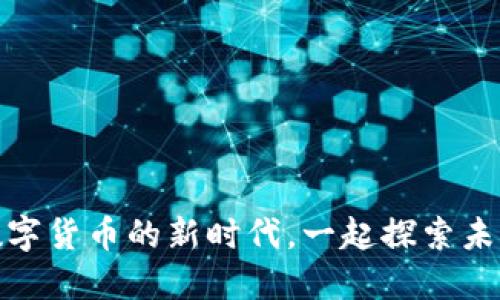 太阳币:迎接数字货币的新时代,一起探索未来的金融世界!