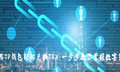 如何使用TP钱包轻松兑换TRX:一步步教你掌握数字货币交易