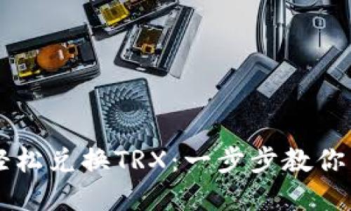 如何使用TP钱包轻松兑换TRX:一步步教你掌握数字货币交易