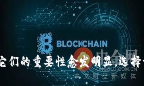 虚拟币钱包是一个存储和管理数字货币（如比特币、以太坊等）的软件或硬件工具，类似于现实生活中的钱包。它允许用户发送、接收并查看其虚拟货币的余额。不过，与传统的钱包不同，虚拟币钱包的运作依赖于区块链技术，而非银行系统或中介机构。接下来，我们将深入探讨虚拟币钱包的各个方面。

虚拟币钱包的类型
虚拟币钱包大致可以分为三种类型：热钱包、冷钱包和纸钱包。
ul
    listrong热钱包：/strong热钱包是与互联网连接的数字钱包，使用方便，适合频繁交易的用户。例如，在线钱包和移动钱包大多数都属于这一类。因为其方便性，热钱包通常用于日常小额交易，但相对安全性较低.../li
    listrong冷钱包：/strong冷钱包则是指不与互联网连接的虚拟币钱包，例如硬件钱包和离线钱包。虽然这类钱包的使用不如热钱包便捷，但它们的安全性更高，适合长期保存大额虚拟币.../li
    listrong纸钱包：/strong纸钱包是将用户的私钥和公钥打印在纸上的一种钱包形式。虽然它们不易受到黑客攻击，但也存在物理损坏或遗失的风险.../li
/ul

如何选择虚拟币钱包
选择合适的虚拟币钱包需要考虑多个因素，比如安全性、易用性、兼容性等。在选择时，用户可根据自己的需求进行综合评估，例如：
ul
    listrong安全性：/strong如果你打算长时间持有数字货币，冷钱包无疑是最佳选择。但如果你更倾向于频繁交易，热钱包则更合适.../li
    listrong用户体验：/strong用户界面的友好程度也是选择钱包时的重要因素。一个直观易用的钱包能大大节省你的学习时间.../li
    listrong兼容性：/strong确保钱包支持你希望使用的虚拟货币类型。有些钱包仅支持特定类型的虚拟货币.../li
/ul

虚拟币钱包的功能
虚拟币钱包不仅仅是一个存储工具，它还具有多种功能，例如：
ul
    listrong发送和接收虚拟币：/strong用户可以通过钱包地址发送和接收虚拟货币，这或许是钱包最基本的功能.../li
    listrong余额查询：/strong用户能够实时查看自己的账户余额及交易历史，大部分钱包都会提供这项服务.../li
    listrong安全措施：/strong许多钱包还提供双重认证、私钥加密等安全措施，以保护用户资产的安全.../li
/ul

安全注意事项
虽然虚拟币钱包提供了方便的存储和交易方式，但用户仍需时刻保持警惕，防范潜在的安全风险：
ul
    listrong保护私钥：/strong私钥是访问虚拟币钱包的关键，用户绝不能泄露或存储在不安全的位置.../li
    listrong定期备份：/strong定期备份钱包数据，确保在设备丢失或损坏后能够恢复账户资产.../li
    listrong更新软件：/strong定期更新钱包软件以获取最新的安全补丁和功能，以降低被攻击的风险.../li
/ul

总结
虚拟币钱包在数字货币生态系统中扮演着不可或缺的角色。随着越来越多的人参与到虚拟货币的投资与交易中，理解虚拟币钱包的作用以及如何安全管理它们的重要性愈发明显。选择一个适合自己的钱包，保障资产安全，这才是每一个虚拟货币用户都应掌握的基本技能...当然，在享受虚拟货币带来的便利的同时，我们也需时刻保持警惕...