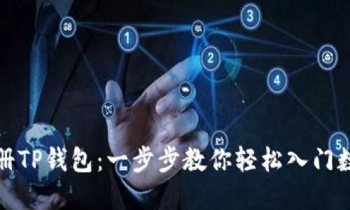 如何快速注册TP钱包:一步步教你轻松入门数字资产管理