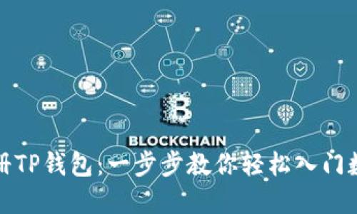 如何快速注册TP钱包:一步步教你轻松入门数字资产管理