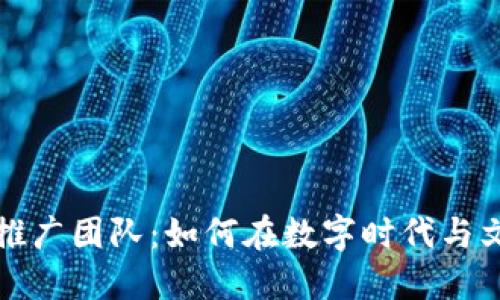虚拟币推广团队:如何在数字时代与文化共振