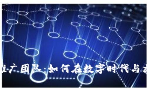 虚拟币推广团队:如何在数字时代与文化共振