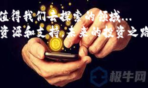   揭秘TPS交易平台：数字资产的未来与机遇，你准备好了吗？ / 

 guanjianci TPS交易平台, 数字资产, 加密货币, 交易所 /guanjianci 

引言：你与TPS交易平台的缘分
在这个瞬息万变的数字时代，TPS交易平台正悄然崛起，成为无数投资者的青睐之地。你有没有想过，为什么越来越多人选择在TPS平台上交易数字资产？这...是真的有那么神奇吗？在这篇文章中，我们将深入探讨TPS交易平台的理念、优势以及你可能需要了解的重要信息，让你在这个数字货币的海洋中游刃有余。

一、什么是TPS交易平台？
TPS，Transational Processing System，顾名思义，它是一个处理交易的平台。简单来说，TPS交易平台就是让用户可以方便快捷地买卖各种数字资产的地方。无论是比特币、以太坊，还是各种山寨币，TPS平台都能提供丰富的交易对。
想象一下，早上醒来，喝一杯咖啡，打开手机，随时随地都能进行数字资产交易，这就是TPS带来的便利！不过...别急，走进TPS的世界，我们还有更多要了解的。

二、为什么选择TPS交易平台？
在众多的交易平台中，TPS交易平台之所以脱颖而出，主要得益于以下几个亮点：
ol
    listrong安全性：/strong对于数字资产交易，安全是第一位的。TPS采用先进的安全技术，保障用户资金安全，给你一份安心。/li
    listrong用户友好的界面：/strong无论你是新手还是老手，在TPS平台上交易都显得相对简单。对于新手来说，友好的界面能降低入门的门槛...这点，非常重要。/li
    listrong丰富的交易选择：/strongTPS平台上不仅有热门的比特币交易，还涵盖了许多小众币种，让你在投资组合上有更多选择。/li
    listrong高流动性：/strong高流动性意味着你可以快速地买进和卖出，确保你的交易不会因为流动性不足而受阻。/li
/ol

三、TPS交易的优势与机遇
那么，除了上面提到的几点，TPS交易平台给用户带来了哪些具体的优势和机遇呢？
h41. 费用透明/h4
许多平台在交易中隐藏费用，但TPS强调费用透明。你所需要支付的费用一目了然，杜绝了因此带来的不必要误解，也让你的每一笔投资都能做到心中有数。

h42. 实时行情/h4
在TPS，我们可以享受到即时的行情更新，无论市场怎么波动，你都能第一时间把握机会，避免错失黄金交易时机。试想，如果你能及时了解到某种币种的突发上涨，采取迅速的行动，那么这将为你带来多少投资上的收益？这也是TPS非常人性化的一点。

h43. 教育与支持/h4
TPS交易平台并不仅仅是个交易工具，它更像一个您的投资合作伙伴。平台上提供丰富的教育内容，帮助你提升交易技巧、了解市场动态。在这个领域，知识就是财富！

h44. 社区互动/h4
加入TPS，你不仅仅是个独立的交易者，更是一个活跃的社区成员。你可以参与到讨论、分享经验，也能在其他交易者中寻求支持和建议。这种互动性让交易不再孤单，而是充满乐趣和启发。

四、如何在TPS交易平台上进行交易？
在了解了TPS的优势之后，接下来是如何上手交易了。这似乎是许多新手在进入数字资产世界时最担心的部分，但其实...措施并不复杂。
ol
    listrong注册与实名认证：/strong首先，你需要在TPS网站上注册一个账户，通常过程包括填写邮箱、设置密码，然后进行实名认证，这个步骤是为了保障你的账户安全。/li
    listrong资金充值：/strong注册后，你需要将资金充值到你的账户。可以通过银行转账、信用卡等方式进行充值，确实很方便。/li
    listrong选择交易对：/strong资金到账后，进入交易页面，选择你想进行交易的数字资产对，例如BTC/USDT、ETH/BTC等。/li
    listrong下单交易：/strong选择好交易对后，可以选择市价单或限价单，根据市场情况进行操作，确认下单，便完成了一次交易！/li
/ol

五、交易中的风险与注意事项
当然，每一种投资方式都有其风险，TPS交易平台也不例外。你可能会问...究竟需要注意哪些风险呢？
ol
    listrong市场波动风险：/strong数字资产市场波动大，所以在交易时一定要有心理准备，及时做出反应，避免造成损失。/li
    listrong技术风险：/strong用技术指导你的投资时，要考虑到系统故障的可能性，确保交易的灵活性和及时性。/li
    listrong诈骗风险：/strong在TPS平台上交易时，务必要警惕各种网络诈骗行为，保障你的账户安全。/li
/ol

六、猜想未来：TPS平台的前景与发展
既然我们已经探讨了TPS交易平台的多重优势以及风险问题，接下来我们不妨可以大胆猜想一下，TPS的未来会走向何方？
随着全球对数字资产认可度的提高，TPS作为一个专业的交易工具，其用户量将会不断增长。未来，TPS能够结合更多技术，提供更丰富、更安全的交易体验...这不仅有助于他们自身的成长，也是为参与者们提供更好的交易条件。
可以想象，TPS不仅限于单一的交易方式，未来可能成为一个综合性的数字金融服务平台，提供钱包、资产管理等多种功能，让数字资产的管理变得更加便捷和安全。

七、总结：TPS交易平台，你准备好了吗？
回顾本文，我们对TPS交易平台的概念、优势以及交易方式有了全面的了解。这平台真的如同我们所描述的那样高效、安全吗？这其中还有许多值得我们去探索的领域...
如果你正在考虑进入这个充满机会的数字资产市场，不妨尝试一下TPS交易平台。无论你是投资新手还是资深交易者，它都能为你提供丰富的资源和支持。未来的投资之路，一起在TPS交易平台上启航吧！

毕竟，数字资产的未来在于双手握住，你准备好迎接这个崭新的投资时代了吗？