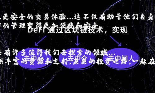   揭秘TPS交易平台：数字资产的未来与机遇，你准备好了吗？ / 

 guanjianci TPS交易平台, 数字资产, 加密货币, 交易所 /guanjianci 

引言：你与TPS交易平台的缘分
在这个瞬息万变的数字时代，TPS交易平台正悄然崛起，成为无数投资者的青睐之地。你有没有想过，为什么越来越多人选择在TPS平台上交易数字资产？这...是真的有那么神奇吗？在这篇文章中，我们将深入探讨TPS交易平台的理念、优势以及你可能需要了解的重要信息，让你在这个数字货币的海洋中游刃有余。

一、什么是TPS交易平台？
TPS，Transational Processing System，顾名思义，它是一个处理交易的平台。简单来说，TPS交易平台就是让用户可以方便快捷地买卖各种数字资产的地方。无论是比特币、以太坊，还是各种山寨币，TPS平台都能提供丰富的交易对。
想象一下，早上醒来，喝一杯咖啡，打开手机，随时随地都能进行数字资产交易，这就是TPS带来的便利！不过...别急，走进TPS的世界，我们还有更多要了解的。

二、为什么选择TPS交易平台？
在众多的交易平台中，TPS交易平台之所以脱颖而出，主要得益于以下几个亮点：
ol
    listrong安全性：/strong对于数字资产交易，安全是第一位的。TPS采用先进的安全技术，保障用户资金安全，给你一份安心。/li
    listrong用户友好的界面：/strong无论你是新手还是老手，在TPS平台上交易都显得相对简单。对于新手来说，友好的界面能降低入门的门槛...这点，非常重要。/li
    listrong丰富的交易选择：/strongTPS平台上不仅有热门的比特币交易，还涵盖了许多小众币种，让你在投资组合上有更多选择。/li
    listrong高流动性：/strong高流动性意味着你可以快速地买进和卖出，确保你的交易不会因为流动性不足而受阻。/li
/ol

三、TPS交易的优势与机遇
那么，除了上面提到的几点，TPS交易平台给用户带来了哪些具体的优势和机遇呢？
h41. 费用透明/h4
许多平台在交易中隐藏费用，但TPS强调费用透明。你所需要支付的费用一目了然，杜绝了因此带来的不必要误解，也让你的每一笔投资都能做到心中有数。

h42. 实时行情/h4
在TPS，我们可以享受到即时的行情更新，无论市场怎么波动，你都能第一时间把握机会，避免错失黄金交易时机。试想，如果你能及时了解到某种币种的突发上涨，采取迅速的行动，那么这将为你带来多少投资上的收益？这也是TPS非常人性化的一点。

h43. 教育与支持/h4
TPS交易平台并不仅仅是个交易工具，它更像一个您的投资合作伙伴。平台上提供丰富的教育内容，帮助你提升交易技巧、了解市场动态。在这个领域，知识就是财富！

h44. 社区互动/h4
加入TPS，你不仅仅是个独立的交易者，更是一个活跃的社区成员。你可以参与到讨论、分享经验，也能在其他交易者中寻求支持和建议。这种互动性让交易不再孤单，而是充满乐趣和启发。

四、如何在TPS交易平台上进行交易？
在了解了TPS的优势之后，接下来是如何上手交易了。这似乎是许多新手在进入数字资产世界时最担心的部分，但其实...措施并不复杂。
ol
    listrong注册与实名认证：/strong首先，你需要在TPS网站上注册一个账户，通常过程包括填写邮箱、设置密码，然后进行实名认证，这个步骤是为了保障你的账户安全。/li
    listrong资金充值：/strong注册后，你需要将资金充值到你的账户。可以通过银行转账、信用卡等方式进行充值，确实很方便。/li
    listrong选择交易对：/strong资金到账后，进入交易页面，选择你想进行交易的数字资产对，例如BTC/USDT、ETH/BTC等。/li
    listrong下单交易：/strong选择好交易对后，可以选择市价单或限价单，根据市场情况进行操作，确认下单，便完成了一次交易！/li
/ol

五、交易中的风险与注意事项
当然，每一种投资方式都有其风险，TPS交易平台也不例外。你可能会问...究竟需要注意哪些风险呢？
ol
    listrong市场波动风险：/strong数字资产市场波动大，所以在交易时一定要有心理准备，及时做出反应，避免造成损失。/li
    listrong技术风险：/strong用技术指导你的投资时，要考虑到系统故障的可能性，确保交易的灵活性和及时性。/li
    listrong诈骗风险：/strong在TPS平台上交易时，务必要警惕各种网络诈骗行为，保障你的账户安全。/li
/ol

六、猜想未来：TPS平台的前景与发展
既然我们已经探讨了TPS交易平台的多重优势以及风险问题，接下来我们不妨可以大胆猜想一下，TPS的未来会走向何方？
随着全球对数字资产认可度的提高，TPS作为一个专业的交易工具，其用户量将会不断增长。未来，TPS能够结合更多技术，提供更丰富、更安全的交易体验...这不仅有助于他们自身的成长，也是为参与者们提供更好的交易条件。
可以想象，TPS不仅限于单一的交易方式，未来可能成为一个综合性的数字金融服务平台，提供钱包、资产管理等多种功能，让数字资产的管理变得更加便捷和安全。

七、总结：TPS交易平台，你准备好了吗？
回顾本文，我们对TPS交易平台的概念、优势以及交易方式有了全面的了解。这平台真的如同我们所描述的那样高效、安全吗？这其中还有许多值得我们去探索的领域...
如果你正在考虑进入这个充满机会的数字资产市场，不妨尝试一下TPS交易平台。无论你是投资新手还是资深交易者，它都能为你提供丰富的资源和支持。未来的投资之路，一起在TPS交易平台上启航吧！

毕竟，数字资产的未来在于双手握住，你准备好迎接这个崭新的投资时代了吗？