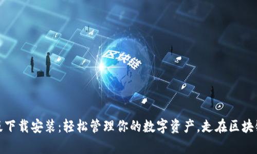 tp钱包官方版下载安装:轻松管理你的数字资产,走在区块链时代的前沿