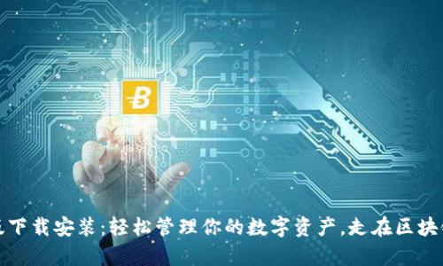 tp钱包官方版下载安装:轻松管理你的数字资产,走在区块链时代的前沿