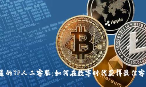 你不知道的TP人工客服:如何在数字时代获得最佳客户体验?