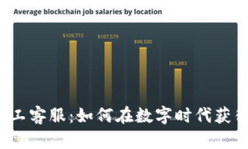 你不知道的TP人工客服:如何在数字时代获得最佳客户体验?