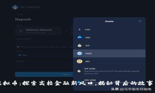 北大虚拟币:探索高校金融新风口,揭秘背后的故事与文化