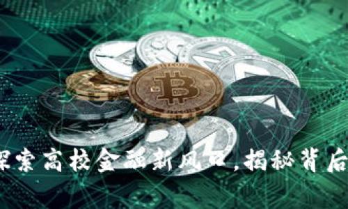 北大虚拟币:探索高校金融新风口,揭秘背后的故事与文化