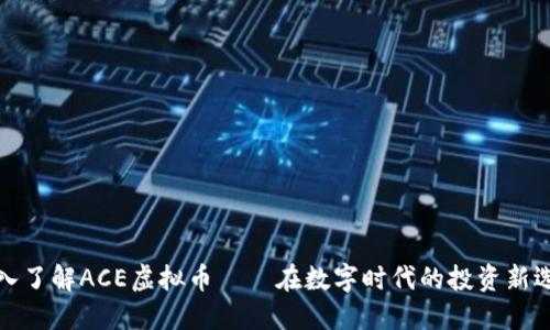 深入了解ACE虚拟币——在数字时代的投资新选择