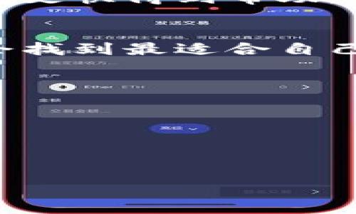 TP钱包打不开怎么办？常见问题解答与解决方案
keywordsTP钱包, 钱包打不开, 移动支付, 使用问题/keywords

引言：数字钱包的普及与TP钱包的崛起
在这个数字化日益普及的时代，移动支付已经成为了我们生活中不可或缺的一部分。TP钱包作为一款备受欢迎的数字钱包，它不仅方便快捷，同时也支持多种支付方式，让我们可以轻松进行购物、转账...可是，偶尔我们会遇到一些问题，比如“TP钱包打不开的情况”，这让人十分困扰。接下来，我们将深入探讨这个问题，提供一些实用的解决方案。

一、TP钱包常见问题分析
首先，我们来看看引起TP钱包打不开的常见原因是什么。经过不少用户的反馈，以我个人的经验，主要可以归结为以下几点：
ul
    li网络问题：有时候，你的网络连接不稳定或者根本没有连接网络，这将直接导致TP钱包无法正常打开。/li
    li应用版本过旧：如果你没有及时更新TP钱包的应用版本，可能会导致一些bug，影响正常使用。/li
    li手机内存不足：在一些手机上，内存不足可能会导致应用程序无法正常运行，造成打不开的情况。/li
    li操作系统问题：如果你的手机操作系统和TP钱包不兼容，也会导致应用崩溃或者无法打开。/li
/ul

二、解决TP钱包打不开问题的详细步骤
面对TP钱包打不开的情况，不必惊慌，我们可以采取以下几个步骤来解决：

h41. 检查网络连接/h4
首先，确认你的手机是否连接了WiFi或数据网络。可以试试打开其他应用，比如浏览器，看看网络是否正常。如果网络信号弱，不妨尝试在不同的地点移动一下，或者关闭再重新打开你的WiFi。

h42. 更新TP钱包应用/h4
接着，检查一下你的TP钱包是否是最新版本。你可以前往应用商店搜索“TP钱包”，如果有更新可用，记得及时下载更新。更新后的版本通常会修复上一版本中的bug，并提供更加稳定的使用体验。

h43. 清理手机内存/h4
内存不足是很多应用崩溃的罪魁祸首。可以尝试卸载一些不常用的应用，或者清理一下手机缓存。打开手机设置，找到存储选项，审视一下哪些文件可以删除，腾出一些空间给TP钱包运行。

h44. 重启手机/h4
如果上面的方法都没有解决问题，那么可以尝试重启手机。重启设备有时能解决一些临时的故障，让应用恢复正常。就像我们的电脑一样，有时候需要重启才能重新清零错误。

h45. 重装TP钱包/h4
如果上述步骤依然无法解决，那就考虑卸载TP钱包，然后重新下载并安装。请注意，在卸载之前，确保你已经备份了钱包数据，以免丢失重要信息。

三、联系TP钱包客服
如果以上所有措施都无效，不妨直接联系TP钱包的客服。通过客服热线、邮件或官方网站的在线客服，你可以获得专业的技术支持。与客服沟通时，描述你的问题与尝试过的解决方法，能更快得到帮助。

四、总结：保持冷静，逐步排查
总的来说，TP钱包打不开问题并不会让人束手无策，通过以上分析与解决方案，相信你能很快恢复正常使用。数字时代的便捷总是伴随一些小麻烦，但只要我们保持冷静，逐步排查，总会找到最适合自己的解决方案。不管是网络问题、应用更新还是内存管理，这些都在我们的掌控之中。而一旦问题解决，你会发现，使用TP钱包的那种便利与畅快，值得我们认真对待与处理每一个小问题。

五、附加提示：使用TP钱包的小技巧
ul
    li定期更新：定期查看TP钱包的更新通知，确保使用最新版本。/li
    li注意保护：保护好你的密码和个人信息，避免在公共场合随意操作钱包。/li
    li谨防钓鱼：在收到任何要求输入密码或验证码的链接时，请务必确认来源的真实情况，谨防网络诈骗。/li
/ul
希望上述信息能够帮助到每一位TP钱包用户。使用数字钱包的便利，我们也要时刻保持警觉与安全意识，在未来的生活中，愉快地进行每一次消费！