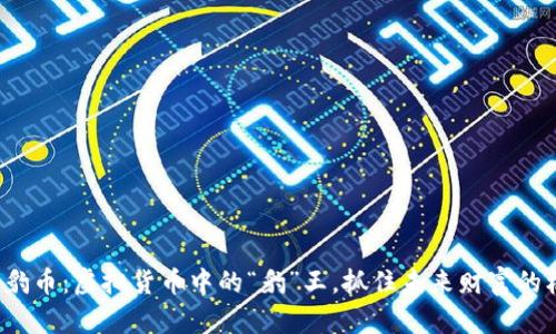 金钱豹币:虚拟货币中的“豹”王,抓住未来财富的机会!