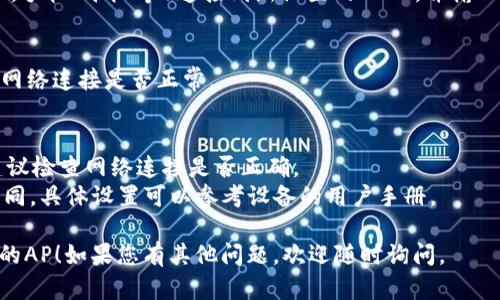 设置TP-Link的AP（Access Point，无线接入点）模式相对简单，但具体步骤会因设备型号有所不同。以下是一般的设置步骤，供您参考：

### 1. 准备工作
确保您有以下设备和信息：
- TP-Link路由器或接入点
- 一台计算机或智能手机
- 现有的网络连接（有线或无线）

### 2. 连接设备
- 使用网线将TP-Link路由器连接到计算机的网口，或者您也可以连接至无线网络。
- 确保路由器接通电源并正常工作。

### 3. 登录设备管理界面
1. 在浏览器地址栏中输入TP-Link设备的管理IP地址，常见的有 `192.168.0.1` 或 `192.168.1.1`。
2. 输入管理用户名和密码，默认一般是：
   - 用户名：`admin`
   - 密码：`admin`（建议在首次登录后更改密码）

### 4. 设置为AP模式
1. 登录后，进入“设置”菜单，找到“操作模式”或“工作模式”选项。
2. 在工作模式中选择“AP模式”或“无线接入点模式”。
3. 保存设置，设备会重启。

### 5. 配置网络设置
1. 进入“无线设置”菜单，设置AP的SSID（网络名称）和密码，确保与现有主路由器的设置协调。
2. 配置无线安全选项，建议选择WPA2加密，以确保网络安全。

### 6. 连接其他设备
- 完成AP设置后，您可以使用其他设备（例如，手机、平板等）连接到新设置的SSID，并输入您设置的密码。

### 7. 测试网络
- 确保可以顺利连接到新设置的AP，并测试网络连接是否正常。

### 注意事项
- 在设置过程中，如果无法访问管理界面，建议检查网络连接是否正确。
- 不同型号的TP-Link设备界面可能有所不同，具体设置可以参考设备的用户手册。

希望这些信息能够帮助您顺利设置TP-Link的AP！如果您有其他问题，欢迎随时询问。