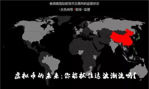 虚拟币的未来:你能抓住这波潮流吗?