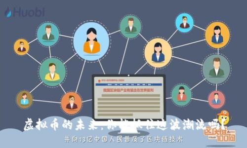 虚拟币的未来:你能抓住这波潮流吗?