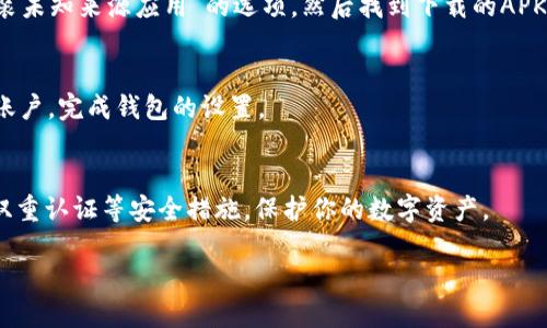 要下载TP钱包国际版APP，请按照以下步骤进行：

1. **访问官网下载页面**：
   直接在浏览器中输入TP钱包的官方网站URL（如tpwallet.com），确保你访问的是官方链接以避免下载到不安全的版本。

2. **选择下载选项**：
   在首页或下载页面，你会看到“下载”或“获取APP”的按钮。点击它。

3. **选择适合的版本**：
   根据你的手机操作系统（iOS或Android）选择相应的下载链接。对于Android用户，通常会提供APK文件。iOS用户则需要在App Store中搜索“TP Wallet”进行下载。

4. **安装APK（对于Android用户）**：
   如果你下载的是APK文件，请在手机设置中开启“允许安装未知来源应用”的选项。然后找到下载的APK文件进行安装。

5. **完成安装并注册账号**：
   安装完成后，打开TP钱包APP，按照提示创建或登录你的账户，完成钱包的设置。

6. **安全提示**：
   确保你的手机系统和安全软件是最新的，使用强密码和双重认证等安全措施，保护你的数字资产。

如有更多关于TP钱包的使用问题，可以随时提问！