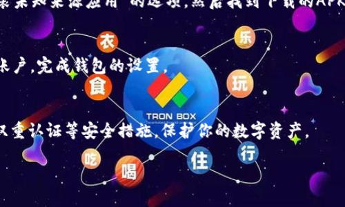 要下载TP钱包国际版APP，请按照以下步骤进行：

1. **访问官网下载页面**：
   直接在浏览器中输入TP钱包的官方网站URL（如tpwallet.com），确保你访问的是官方链接以避免下载到不安全的版本。

2. **选择下载选项**：
   在首页或下载页面，你会看到“下载”或“获取APP”的按钮。点击它。

3. **选择适合的版本**：
   根据你的手机操作系统（iOS或Android）选择相应的下载链接。对于Android用户，通常会提供APK文件。iOS用户则需要在App Store中搜索“TP Wallet”进行下载。

4. **安装APK（对于Android用户）**：
   如果你下载的是APK文件，请在手机设置中开启“允许安装未知来源应用”的选项。然后找到下载的APK文件进行安装。

5. **完成安装并注册账号**：
   安装完成后，打开TP钱包APP，按照提示创建或登录你的账户，完成钱包的设置。

6. **安全提示**：
   确保你的手机系统和安全软件是最新的，使用强密码和双重认证等安全措施，保护你的数字资产。

如有更多关于TP钱包的使用问题，可以随时提问！