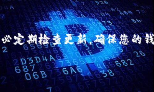 要下载TP钱包最新版本并了解更新内容，您可以访问TP钱包的官方网站或应用商店（如Apple App Store或Google Play Store）。通常，应用的更新内容会在下载页面上列出，包括修复的错误、新增的功能以及性能等。

以下是一般步骤来下载TP钱包最新版本并查看更新内容：

### 如何下载TP钱包最新版本

步骤一：访问官方网站或应用商店
首先，您需要打开TP钱包的官方网站，或者前往您设备的应用商店。在应用商店中，您可以直接搜索“TP钱包”以找到该应用。

步骤二：下载并安装
如果您是首次下载，点击下载按钮后，应用会自动下载并安装在您的设备上。如果您已经安装了旧版本，通常会看到“更新”按钮，点击它即可下载最新版本并覆盖旧版本。

步骤三：查看更新内容
在应用商店的TP钱包页面，通常会有“更新内容”部分，您可以在此找到近期更新的详细信息。官方网站也会发布关于每个版本更新的说明，您可以查看以获取更多信息。

### TP钱包更新内容示例

虽然我不能提供最新的具体更新内容，以下是一些更新内容的示例，通常包括：

- **界面**：改进用户界面的易用性，让用户更加顺畅地完成交易。
- **安全加固**：增强钱包的安全性，防止潜在的安全威胁。
- **新功能**：推出新功能，如多种币种支持、跨链转账等。
- **性能提升**：应用的运行效率，提高加载速度。
- **问题修复**：解决已知的bug，提升用户体验。

总结
下载TP钱包的最新版本不仅能确保您使用最新的功能，还能增强钱包的安全性和使用体验。务必定期检查更新，确保您的钱包始终处于最佳状态。

希望这些信息能够帮助您顺利下载并使用TP钱包最新版本！如有其他问题，请随时询问。