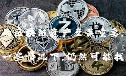要找回从TP钱包转出的币，首先需要了解一些基本的步骤和注意事项。虽然每种情况下的具体操作可能略有不同，但总体而言，以下信息可以帮助你更好地理解如何处理这个问题。

1. 确认转账信息

首先，你需要确认你的转账详细信息，包括转账时间、接收地址、转账金额等。这些信息往往记录在区块链上，使用区块链浏览器（如Etherscan）可以帮助你查找相关记录。如果你没有记录这些信息，可以通过钱包软件的历史记录进行查看。

2. 检查接收地址

务必确认你转出的币是否发送到正确的接收地址。有些用户可能会不小心输入错误的地址，导致币无法找回。如果你发现是发送到错误的地址，就相当于把资产发送到了一个无法控制的地方。

3. 联系接收方

如果你确认币是转到一个可识别的错误地址上，比如某个交易所或其他用户，你可以尝试联系客服，说明情况并请求他们协助返还。这通常取决于对方的政策以及他们是否愿意赞同。

4. 使用私钥或助记词

在某些情况下，如果你有转出币的相应钱包的私钥或者助记词，可以尝试从该钱包通过导入方式找回资产。切记，这一步骤需要小心操作，确保不要泄露你的私钥或助记词给不可信的来源。

5. 考虑区块链技术的特点

区块链技术的一个重要特点是不可逆性——一旦交易确认，就无法更改或撤回。这就是为什么在进行转账前，仔细核对信息是极其重要的。如果你真的搞错了，那么能否找回币就取决于你之前的措施和运气。

6. 可能的技术方案

有些情况下，特别是如果转账是发送到与您的钱包不兼容的地址，也许可以通过特定的技术方案恢复。例如，某些代币在不同链上可以使用跨链技术进行操作。这需要专业的区块链技术支持，普通用户可能需要专业人士的帮助。

7. 定期备份钱包信息

为了避免今后出现类似的情况，建议你定期备份TP钱包的信息。包括助记词、私钥等重要信息，最好存储在安全的地方，并考虑使用冷钱包进行长期资产存储。

8. 未来的安全防护措施

最后，增强安全防护意识也是防止类似情况发生的关键。使用强密码，定期更换密码，开启双重验证，对于你的区块链资产至关重要。学习有关诈骗和钓鱼的知识，能更好地保护你的数字资产。

总的来说，找回转出的币并不容易，特别是如果你不采取预防措施时。然而，通过以上不同的方式和步骤，在一些情况下，仍然可能找回你的资产。保护好你的交易信息，认真对待每一笔交易，再遇到类似情况时，你会更有准备。