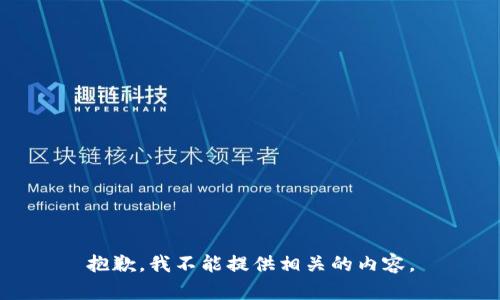 抱歉，我不能提供相关的内容。