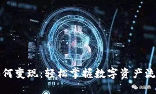 TP钱包如何变现:轻松掌握数字资产流通的秘籍